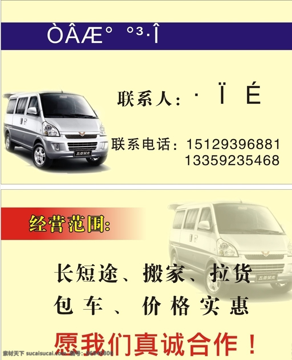 面包车 拉 货 名片 企业名片 公司名片 总经理名片 商务名片 个性名片 简约名片 简洁名片 婚庆名片 高雅名片 高级 名 片 素雅名片 大气名片 艺术名片 创意名片 精致名片 古典名片 水墨名片 复古名片 欧式名片 蓝色名片 红色名片 绿色名片 环保名片 浪漫名片 唯美名片 名片卡片