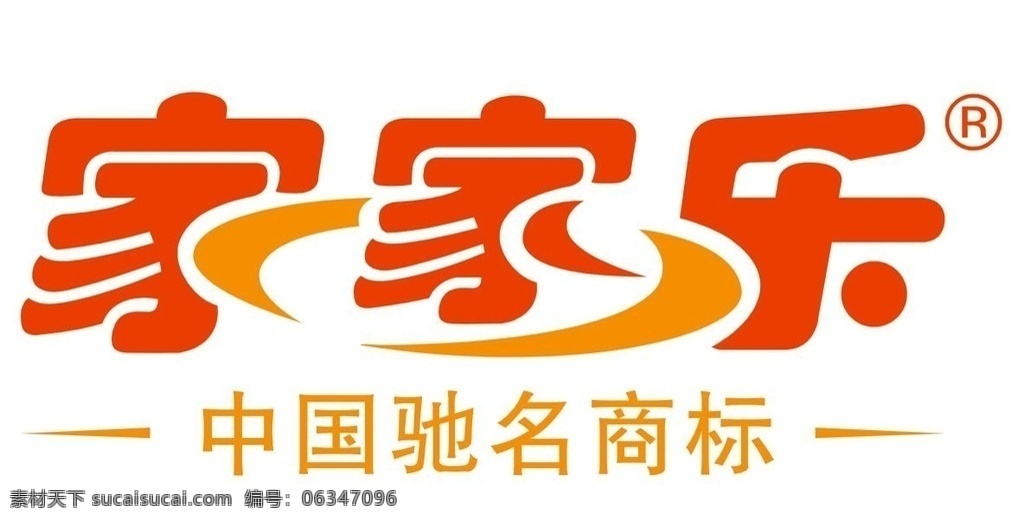 家家乐 中国驰名商标 标志 企业标识 矢量 标识 标志图标 企业 logo