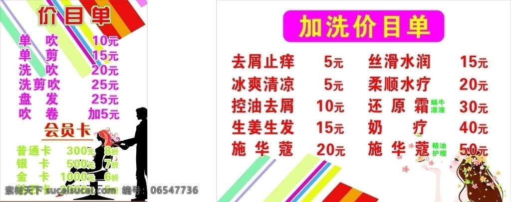 美发价目单 理发价目表 美发价目表 洗发价目表 会员价目表 美容价目标 清爽价目表 美容价目表