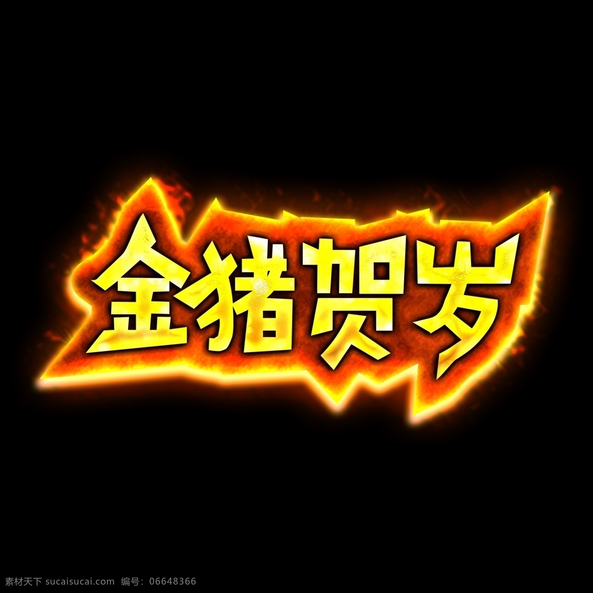 金 猪 贺岁 金色 炫 酷 火焰 特效 艺术 字 字体设计 春节 炫彩 火焰字 金色字 金猪贺岁 2019 猪年 己亥年 猪年祝福 艺术字 创意字体 文字设计 海报文字 展板文字 促销文字 新年 祝福 祝福语