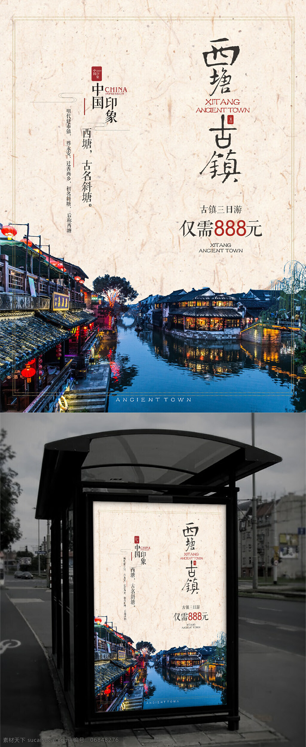 西塘 旅游 促销 海报 旅游促销海报 西塘古镇