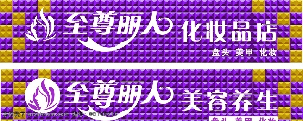 美容招牌 化妆品门头 美容店门头 扣板招牌 三维扣板