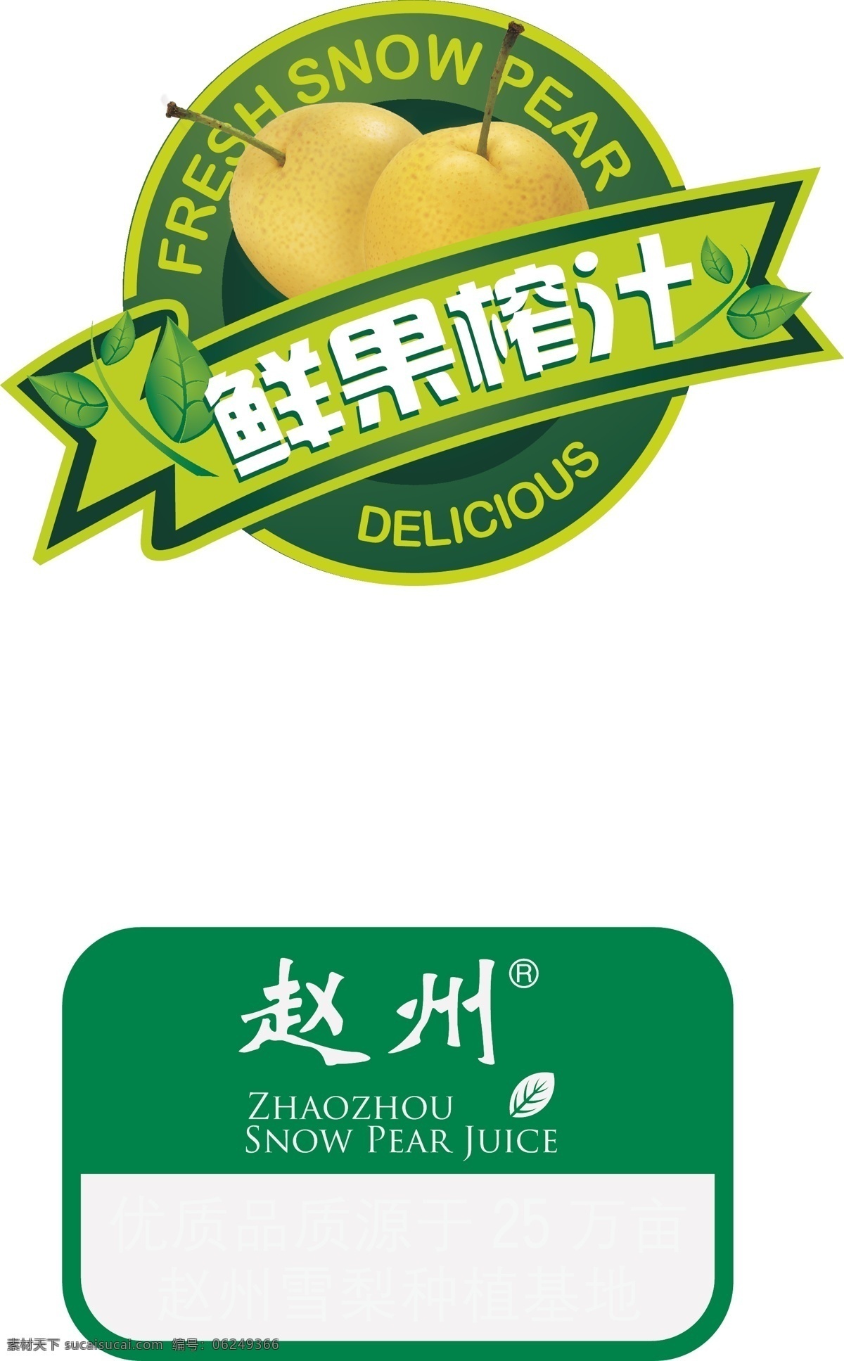 赵州雪梨标志 赵州雪梨 标志 鲜果榨汁标志 矢量