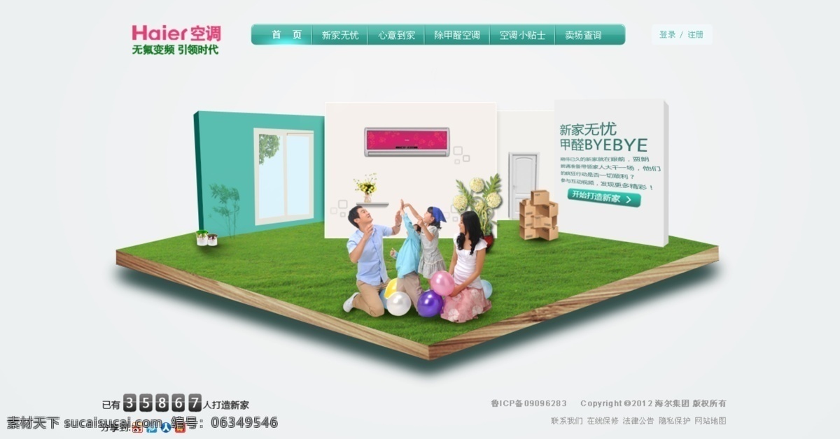 海尔 首页 互动 站 草地 空调 气球 网页模板 小孩 幸福的一家 源文件 尔首页互动站 互动设计 中文模版 psd源文件