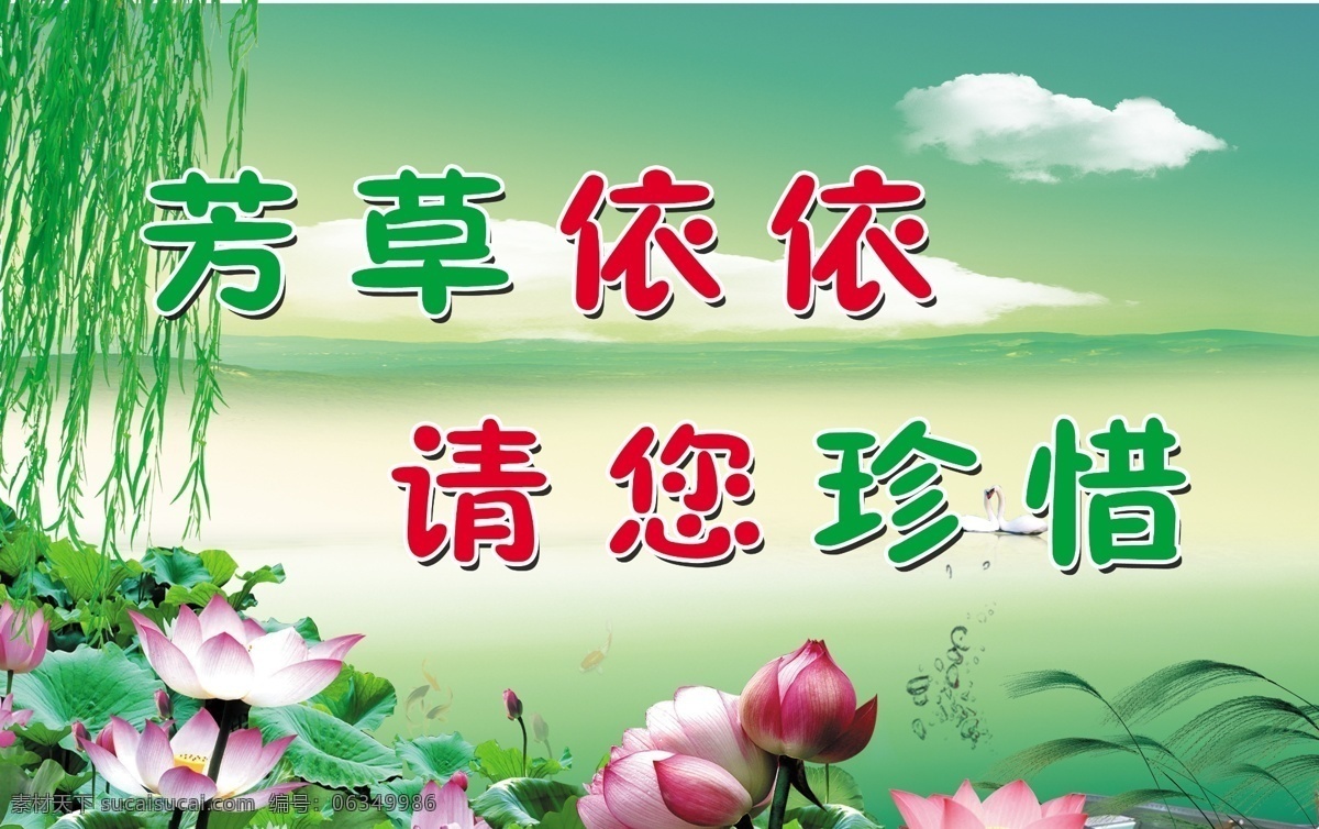 psd素材 广告设计模板 荷花 绿色背景 绿色环保 小花 小树叶 杨柳 标语 模板下载 绿色环保标语 源文件 psd源文件
