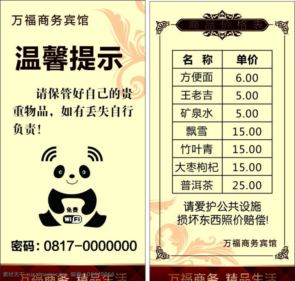 台桌卡 价签 价目表 可爱无线网 温馨提示 宾馆价目表