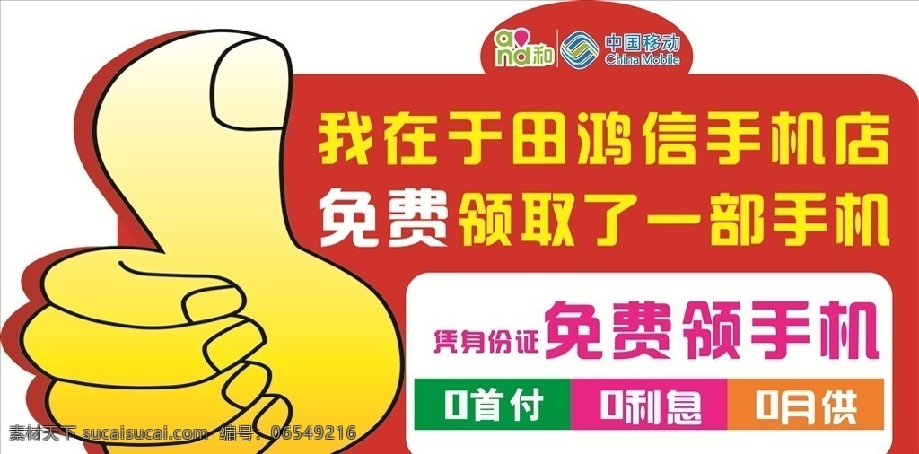 移动公司 吊牌 免费领手机 写真 地贴 海报 展板模板
