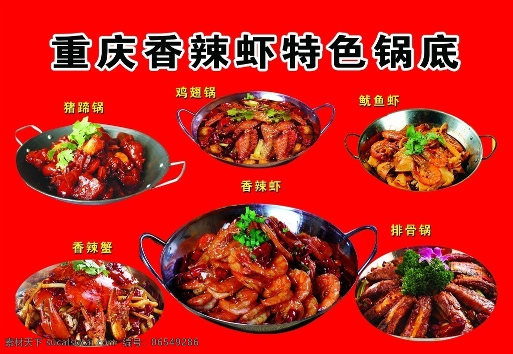 火锅 主体锅 鸡翅锅 鱿鱼虾 香辣虾 排骨锅 香辣蟹 瑾子设计 其他模版 广告设计模板 源文件