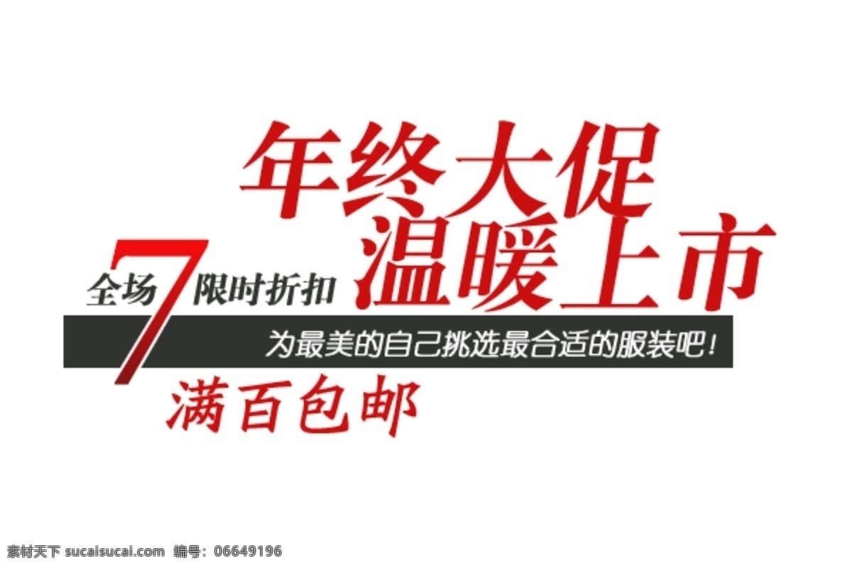 淘宝 海报 文字 满百包邮 文字素材 年终大促 温暖上市 淘宝素材 淘宝促销海报