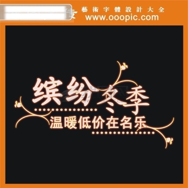 缤纷 冬季 艺术字 中文字库 中文字体 字库 字体设计 缤纷冬季 矢量图