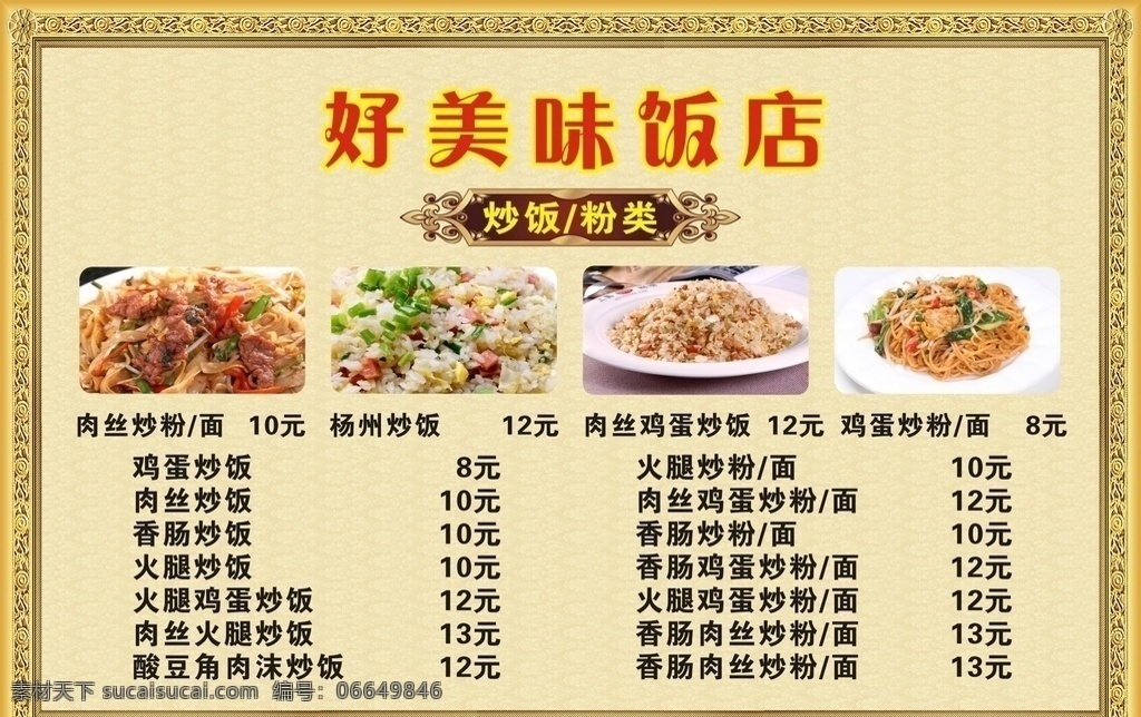 好美味饭店 菜单菜谱 好美味 菜单 菜谱 菜谱菜单 菜谱菜牌 价格表 价目表 饭店价目表 饭菜图片 菜品图片 餐饮菜单 火锅 麻辣香锅 特色菜 炒饭 盖饭 炒菜 汤类 小吃类 店长推荐 特色小面 米线系列 古典花纹 黄色背景 黄色边框 纹理边框 边框纹理 创意 创意设计 菜单菜谱类
