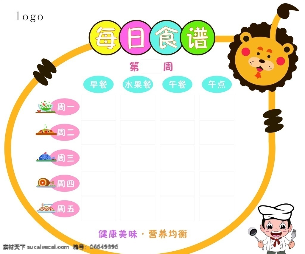 幼儿园 食谱 小学生 幼儿 幼儿园展板 学生食谱 饭堂 幼儿园营养 一周食谱 室内广告设计