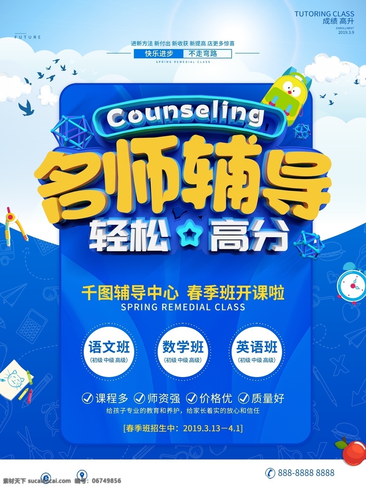 学习辅导 辅导班招生 补习班 模特 学校 辅导班宣传单 辅导班海报 培训班海报 专业辅导班 课外辅导 家教 小学辅导班 高中辅导班 高考提升班 语文辅导班 英语辅导班 名师指导班 培训 招生辅导 招生海报 家教海报 家教展板 招生展板