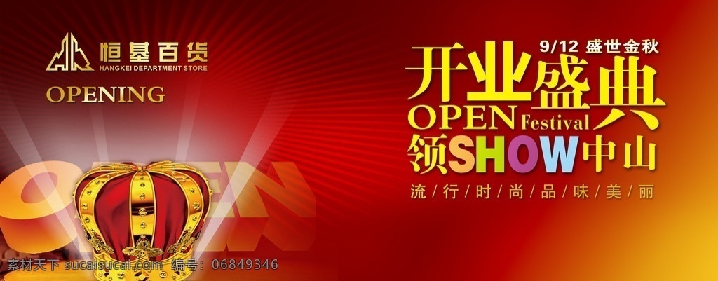宏基百货 开业背景 开业 舞台背景 皇冠 光芒 广告设计模板 源文件