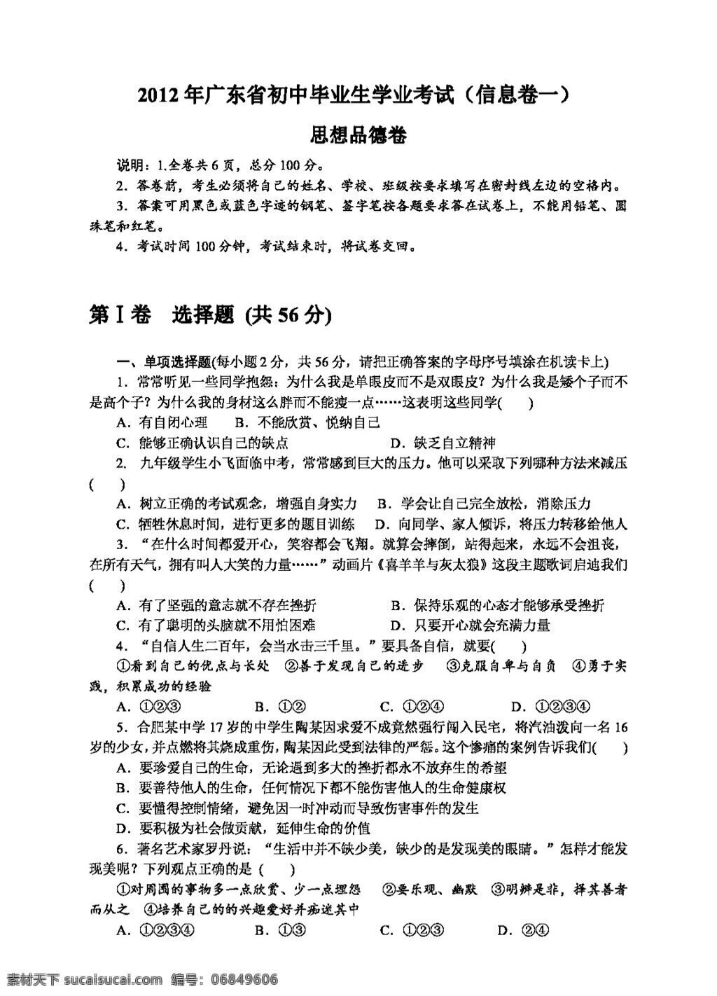 中考 专区 思想 品德 广东省 初中 毕业生 学业 考试 信息 试卷 试题试卷 思想品德 中考专区