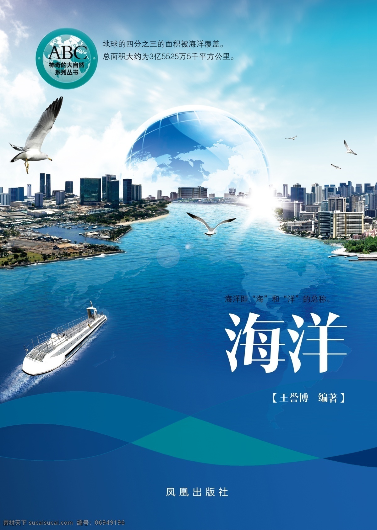 书籍 封面 地球 轮船 城市 蓝色 海洋 海鸥 封皮 飞翔 曲线 现代 时尚 画册设计 白色