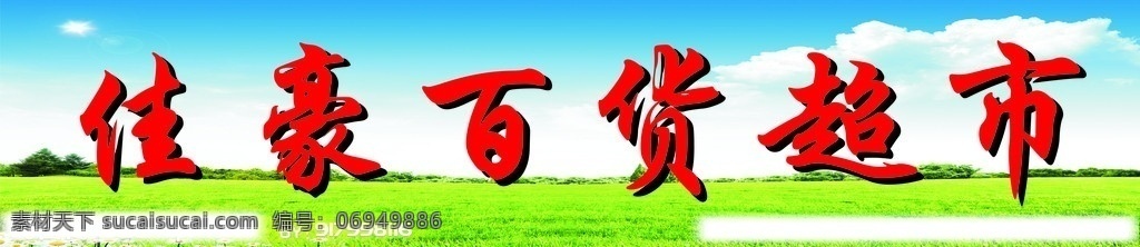 超市门头 宣传广告 矢量