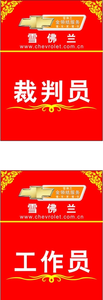 雪佛兰工作牌 工作牌 牌 裁判员 工作员证 雪佛兰 金领结 雪佛兰汽车 矢量