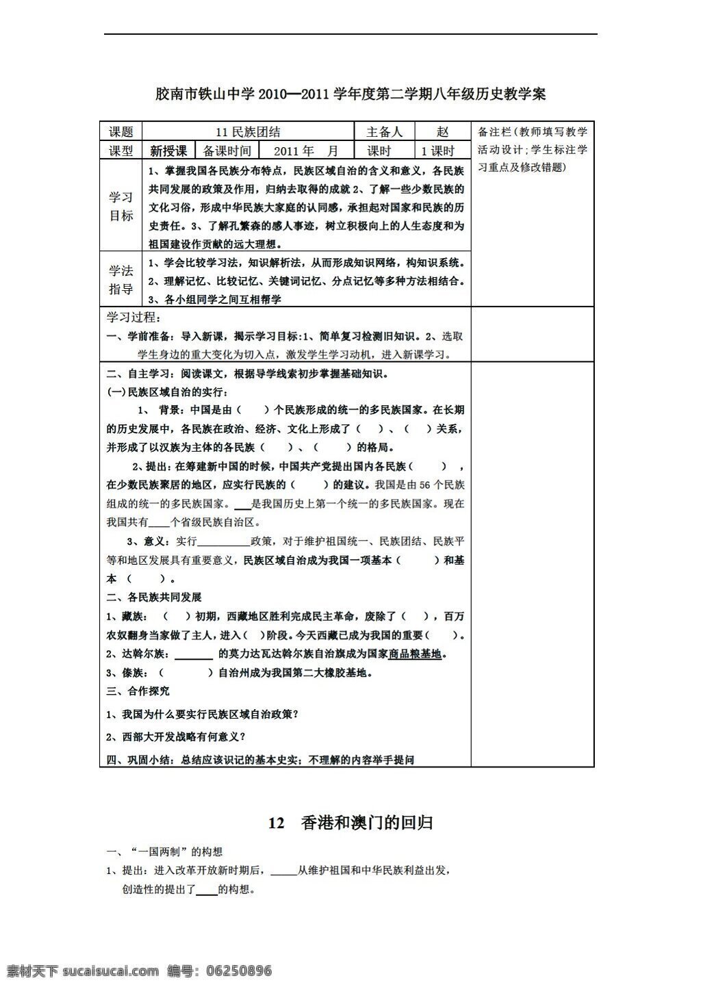 八 年级 下册 历史 课 民族团结 人教版 八年级下册 教案