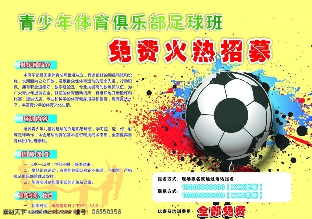 青少年 体育俱乐部 足球 班 dm 足球班 踢足球 黄底 免费招生 教育 dm宣传单