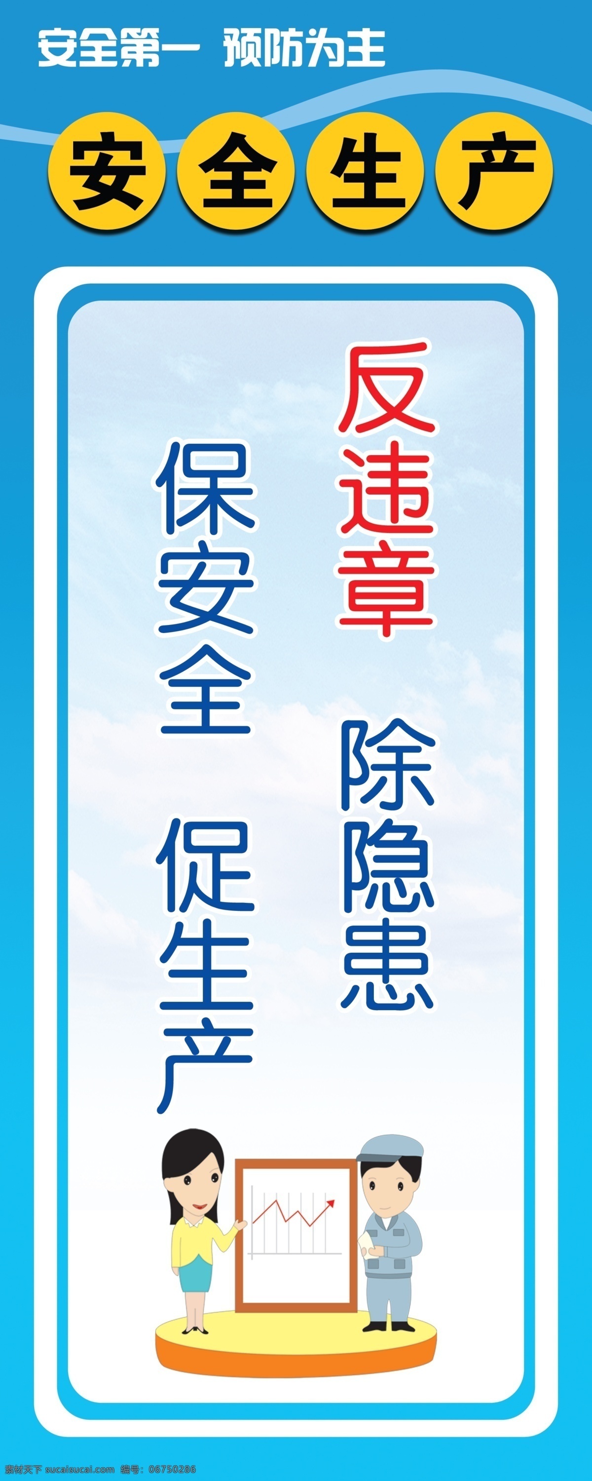 禁止牌 警示牌 警告牌 标志牌 制度牌 标识牌 安全第一 预防为主 反违章 除隐患 保安全 促生产 违章 隐患 安全 生产 蓝色牌 蓝色背景 安全生产牌 告知牌