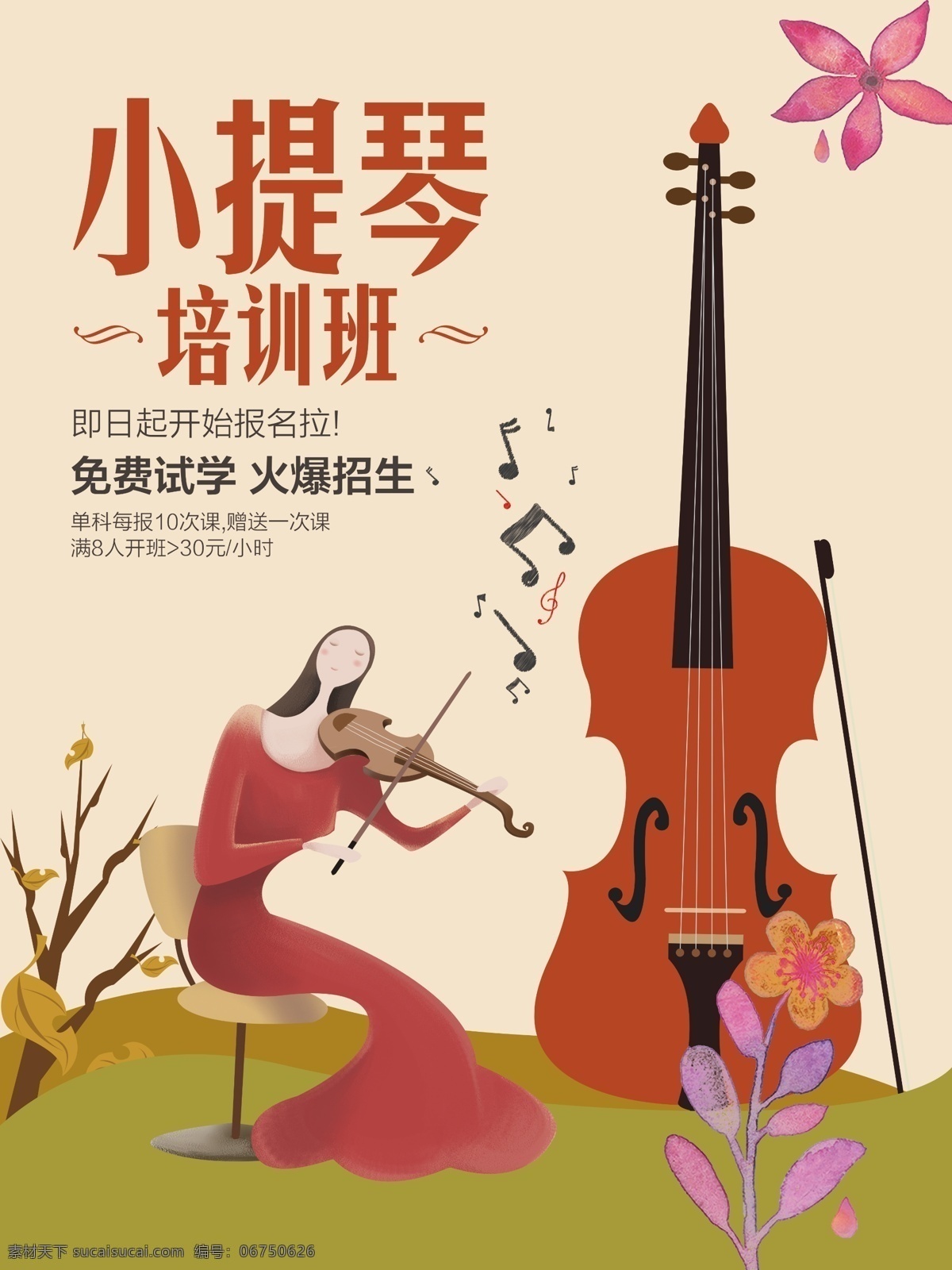 小提琴 培训班 海报 psd素材 棕色 乐器 培训班海报 音乐 典雅 创意