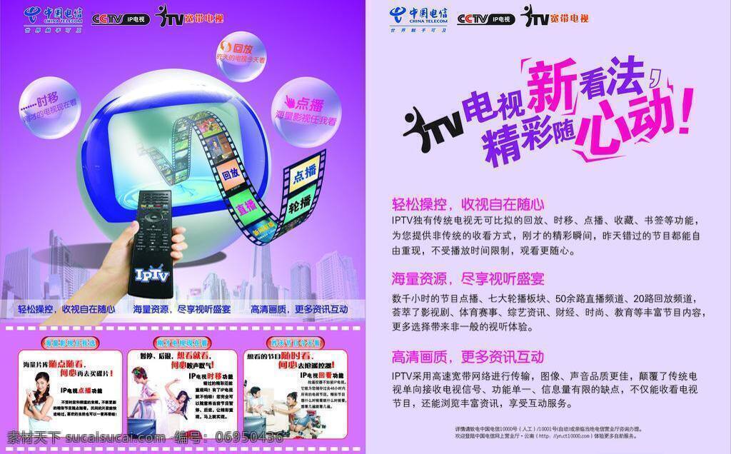 中国电信 cctv dm宣传单 tv宽带电视 宽带电视 矢量 矢量图 现代科技