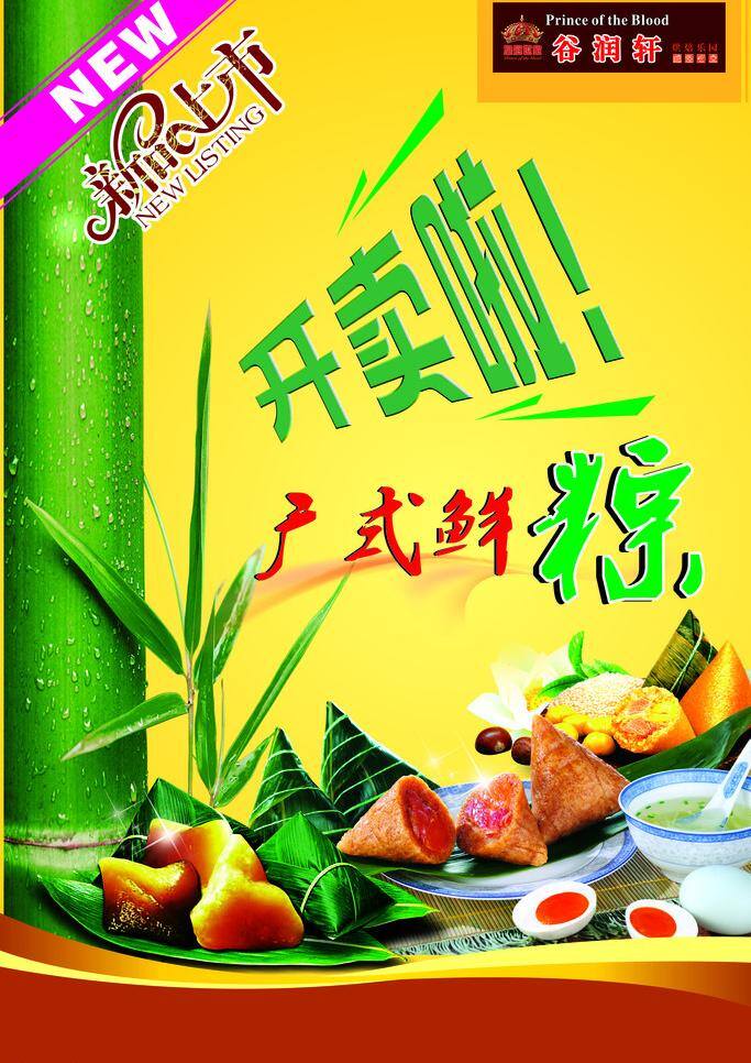 端午 广告 new 端午节 节日素材 新品上市 粽 矢量 模板下载 端午广告 广式鲜粽 psd源文件