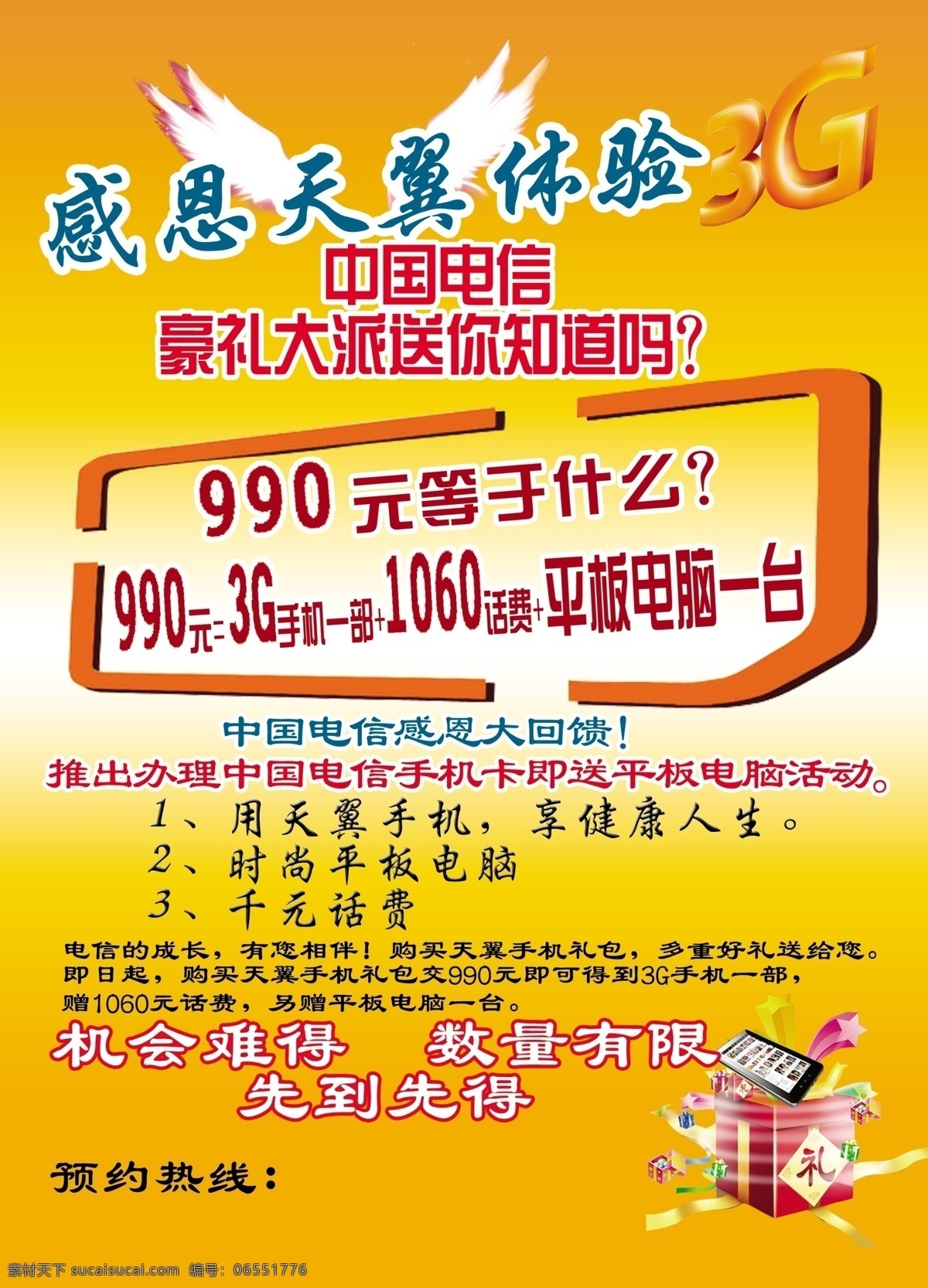 翅膀 广告设计模板 礼物 源文件 感恩 天翼 体验 3g 元 等于 什么 电信感恩回馈 活动 赠 平板电脑