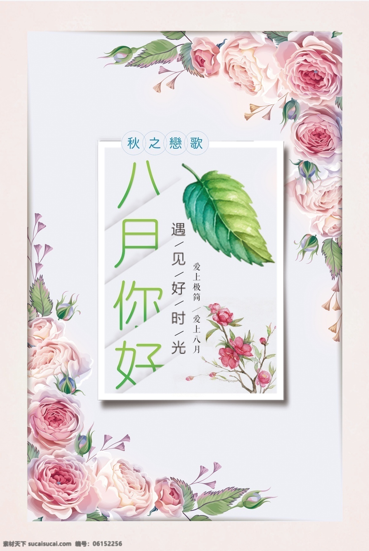 八月 你好 清新 唯美 促销 模板 清新海报 夏季促销海报 八月你好 你好八月 极简 夏天 夏天促销 小 海报 相约八月 文艺小清新 森系 秋天促销 设计模板 清新模板 新唯美