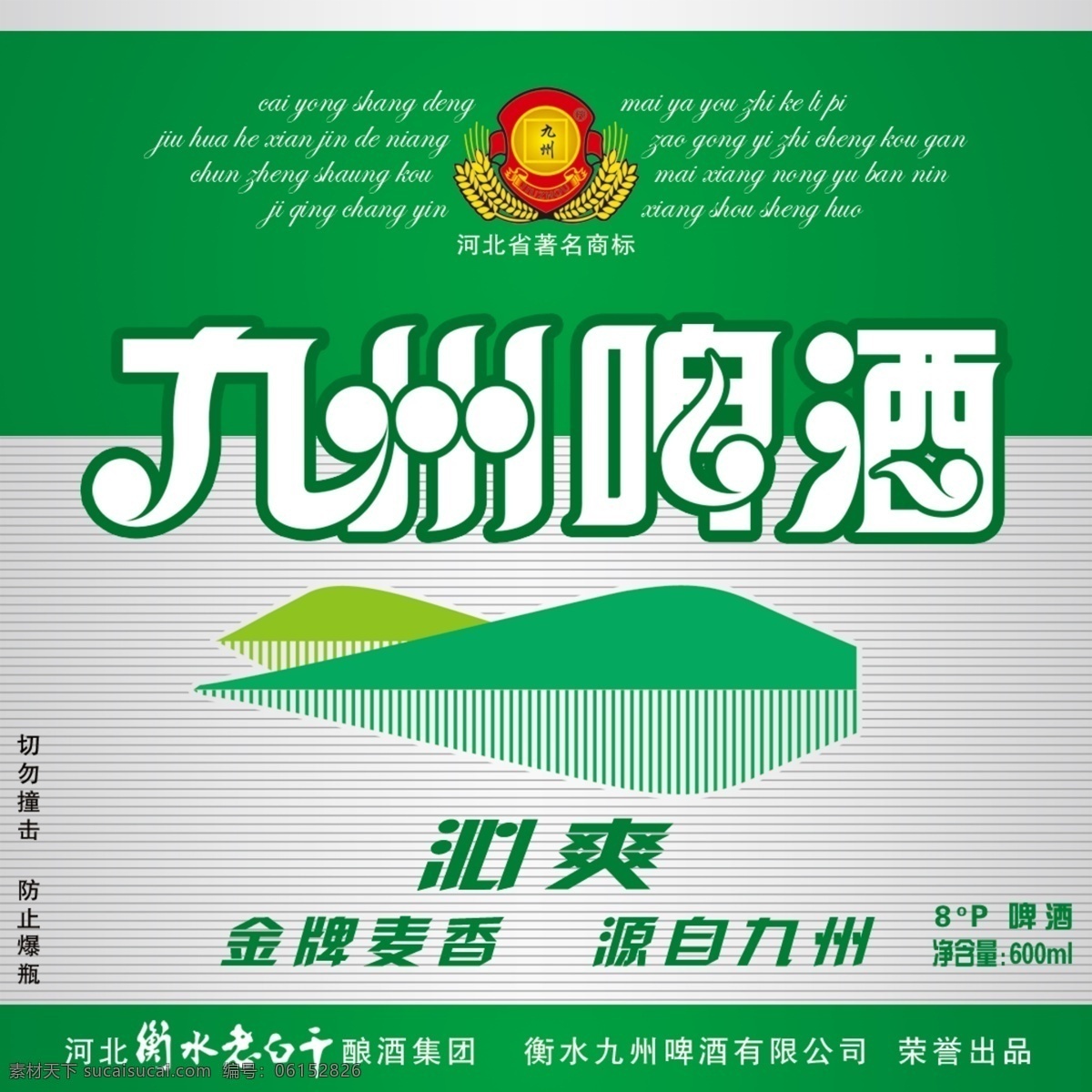 九州沁爽 啤酒 商标 瓶标 分层 啤酒商标 包装设计 广告设计模板 源文件