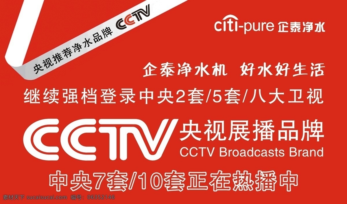 企泰净水 央视 展播品牌 cctv 品牌宣传 强势登陆