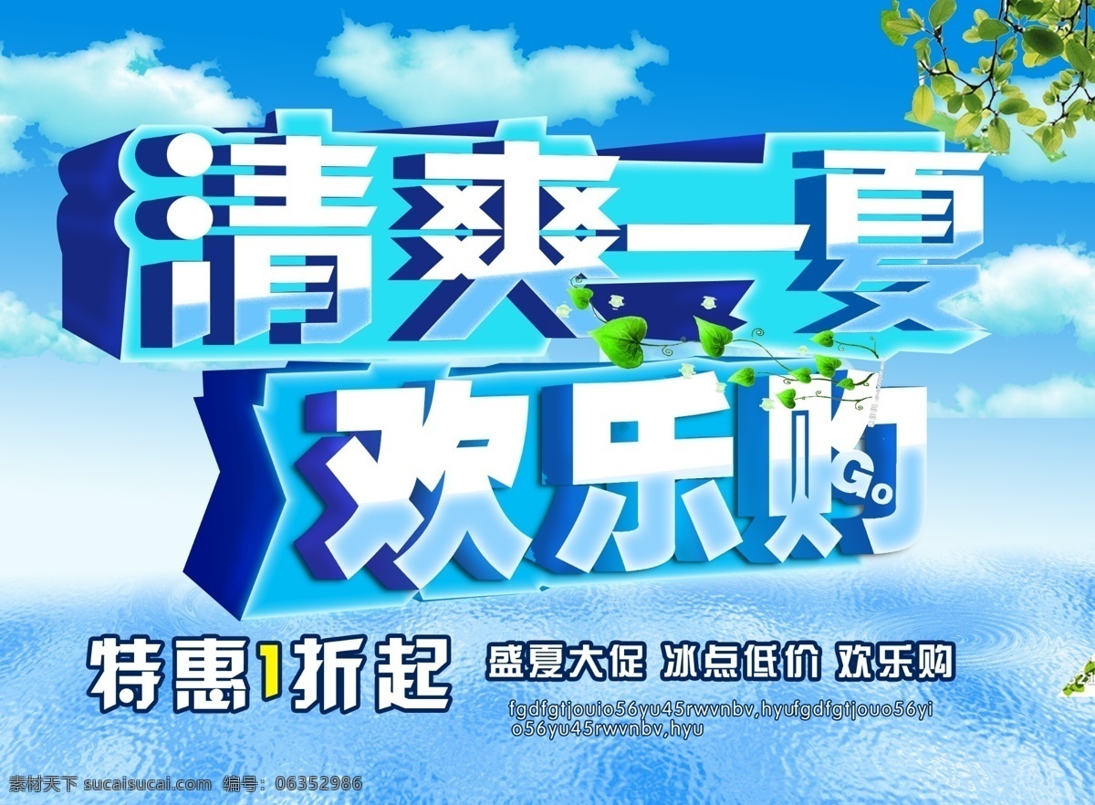 清爽 一夏 促销 海报 精彩热门 其他海报设计