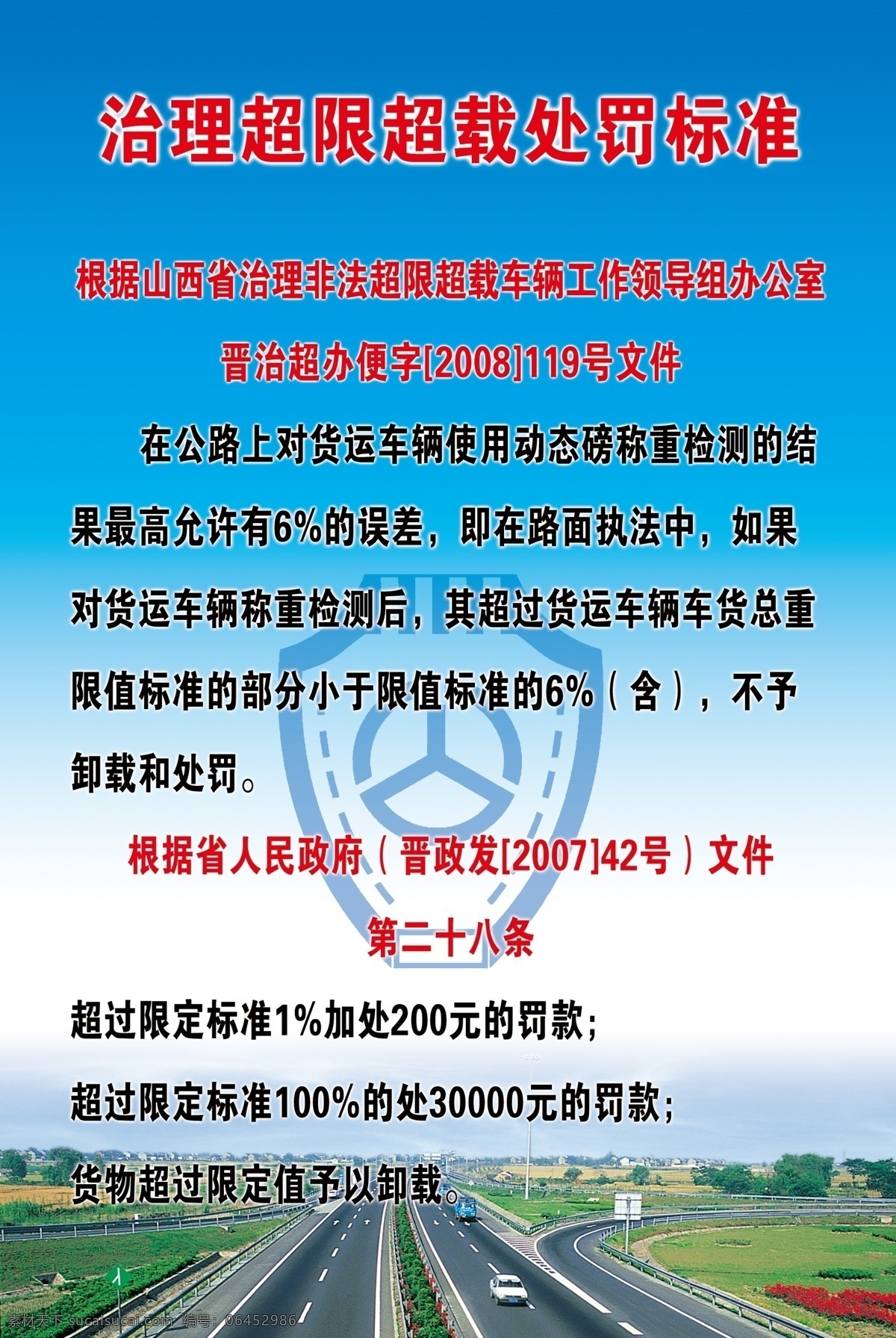 治理 超限 超载 处罚 标准 公路 公路标志 其他模版 广告设计模板 源文件