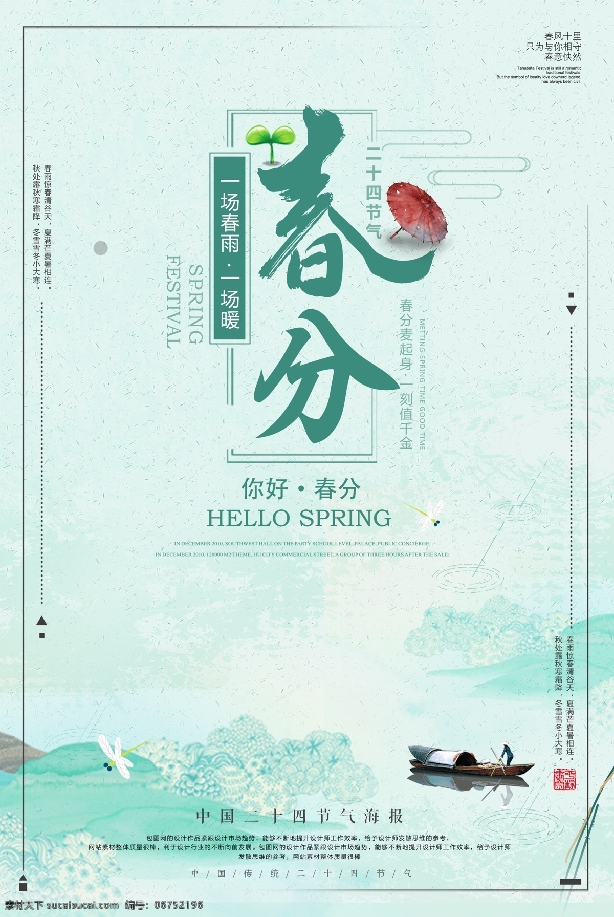 春分海报 春海报 春天海报 春天广告 春天背景 春天展板 春分展板 春季 清明时节 踏青 二十四节气 24节气 春季插画 立春 雨水 清明 惊蛰 谷雨 立夏 小满 芒种 小暑 大暑 夏至 二十四节气歌 24节气歌 传统节气日期 春季海报 春天促销