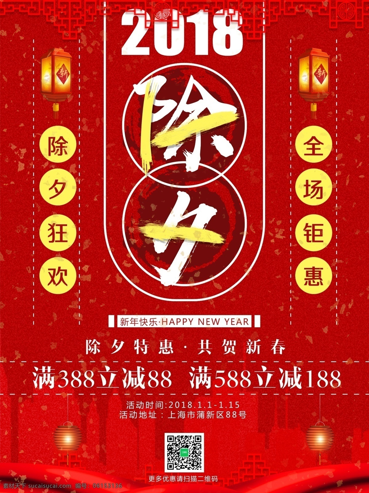 红色 喜庆 新春 展架 2018 除夕 促销 打折 灯笼 活动 狂欢 年底 商场 特惠 优惠