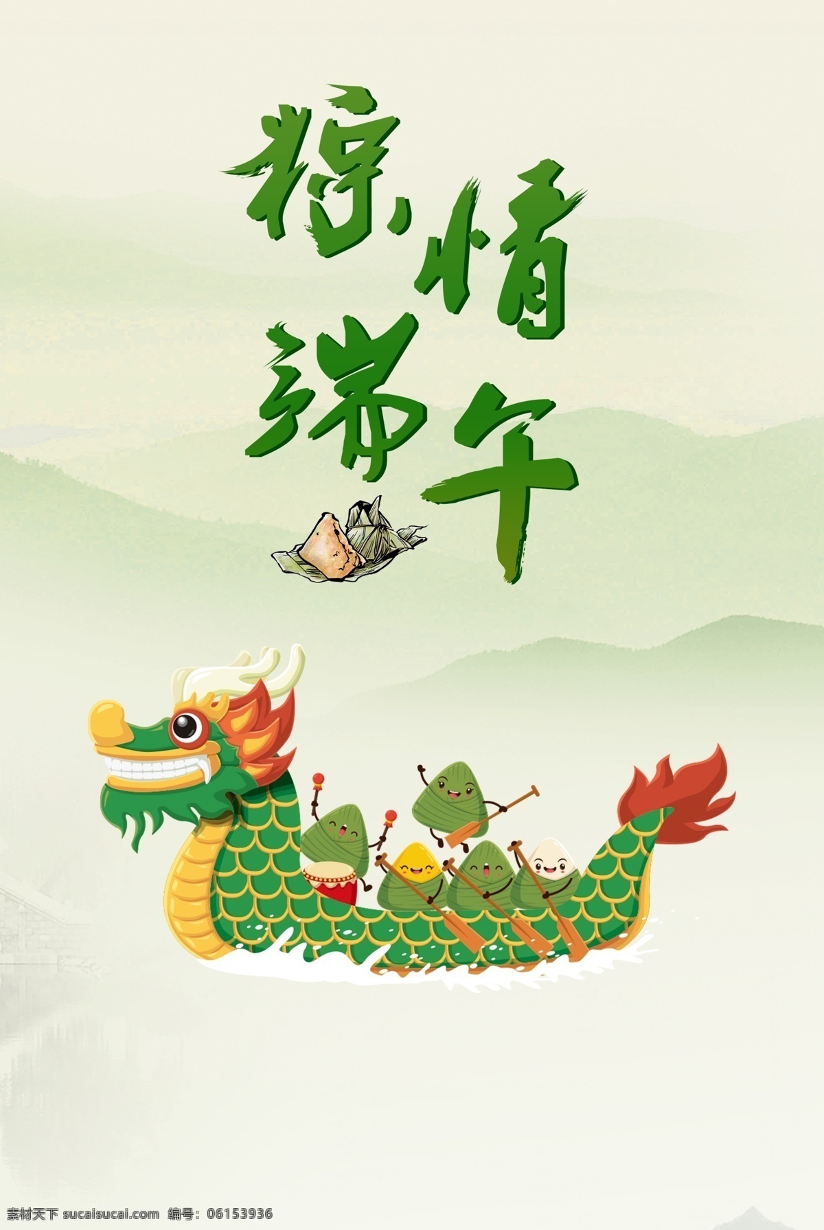 欢庆 端午 节赛 龙舟 粽子 端午节 赛龙舟 节日海报 传统节日 粽子节 划龙舟 绿色