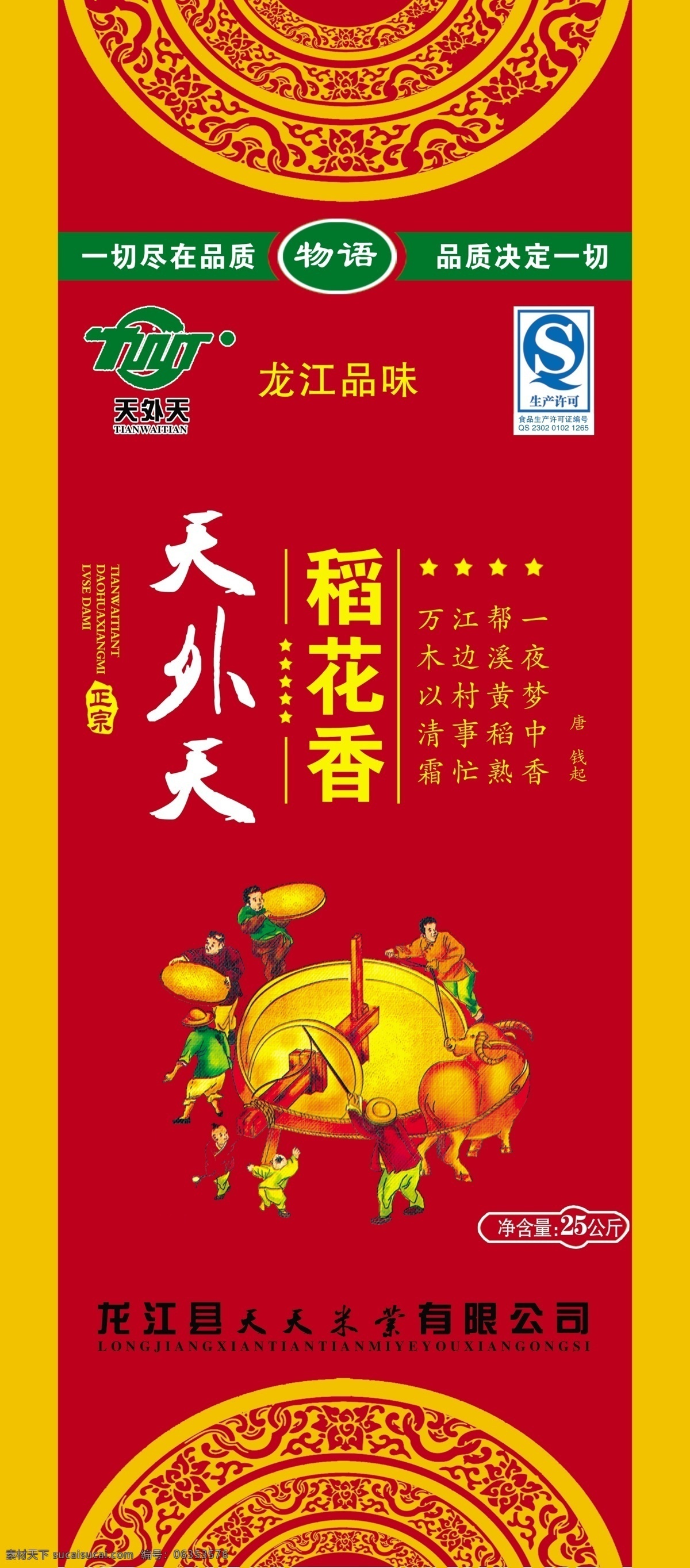 qs标志 包装设计 大米包装 稻花香 古典花纹 广告设计模板 源文件 天外天 包装 模板下载 天外天米业 古典人物画 老牛 磨盘 psd源文件
