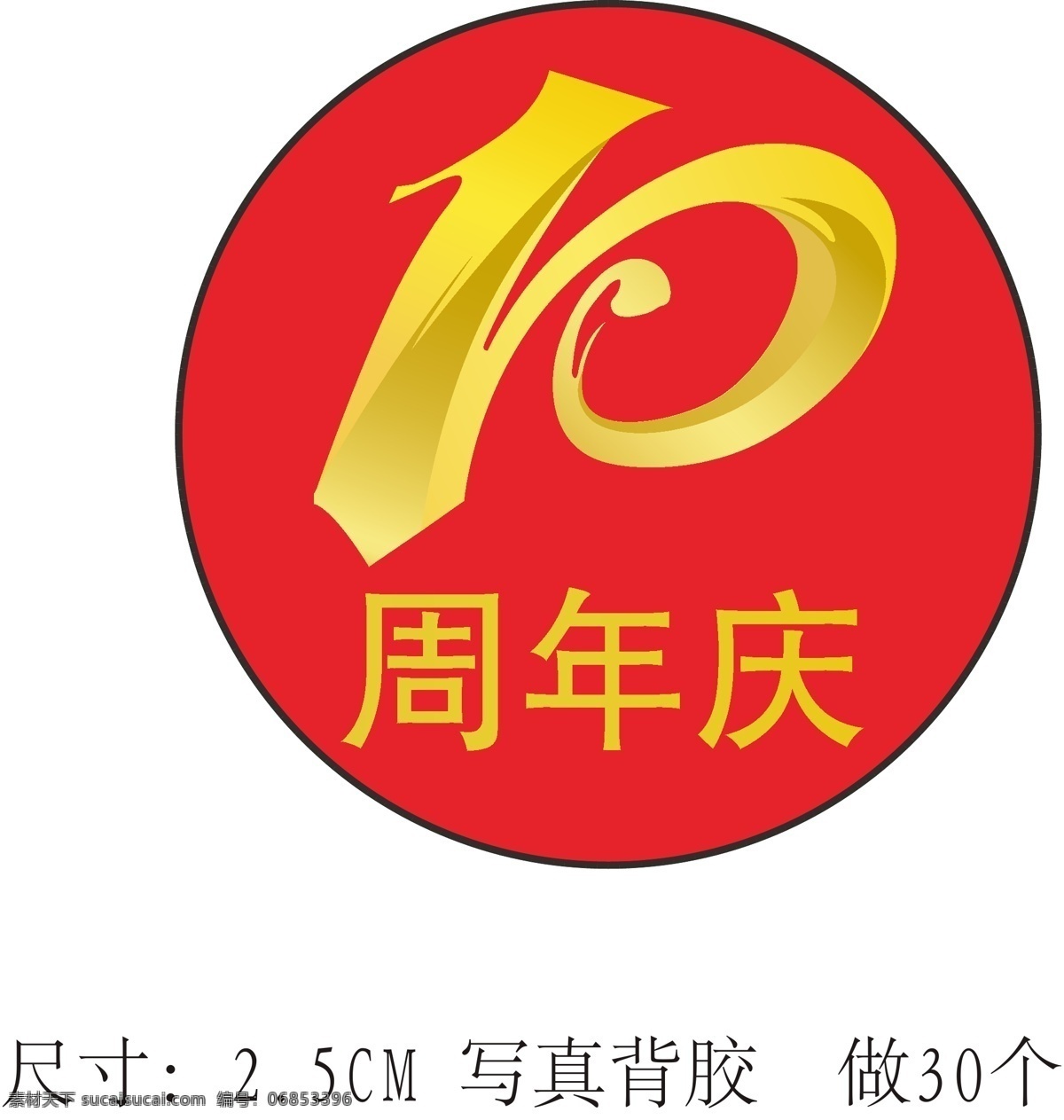 周年庆 10周年庆 红色 金色 标志 logo设计