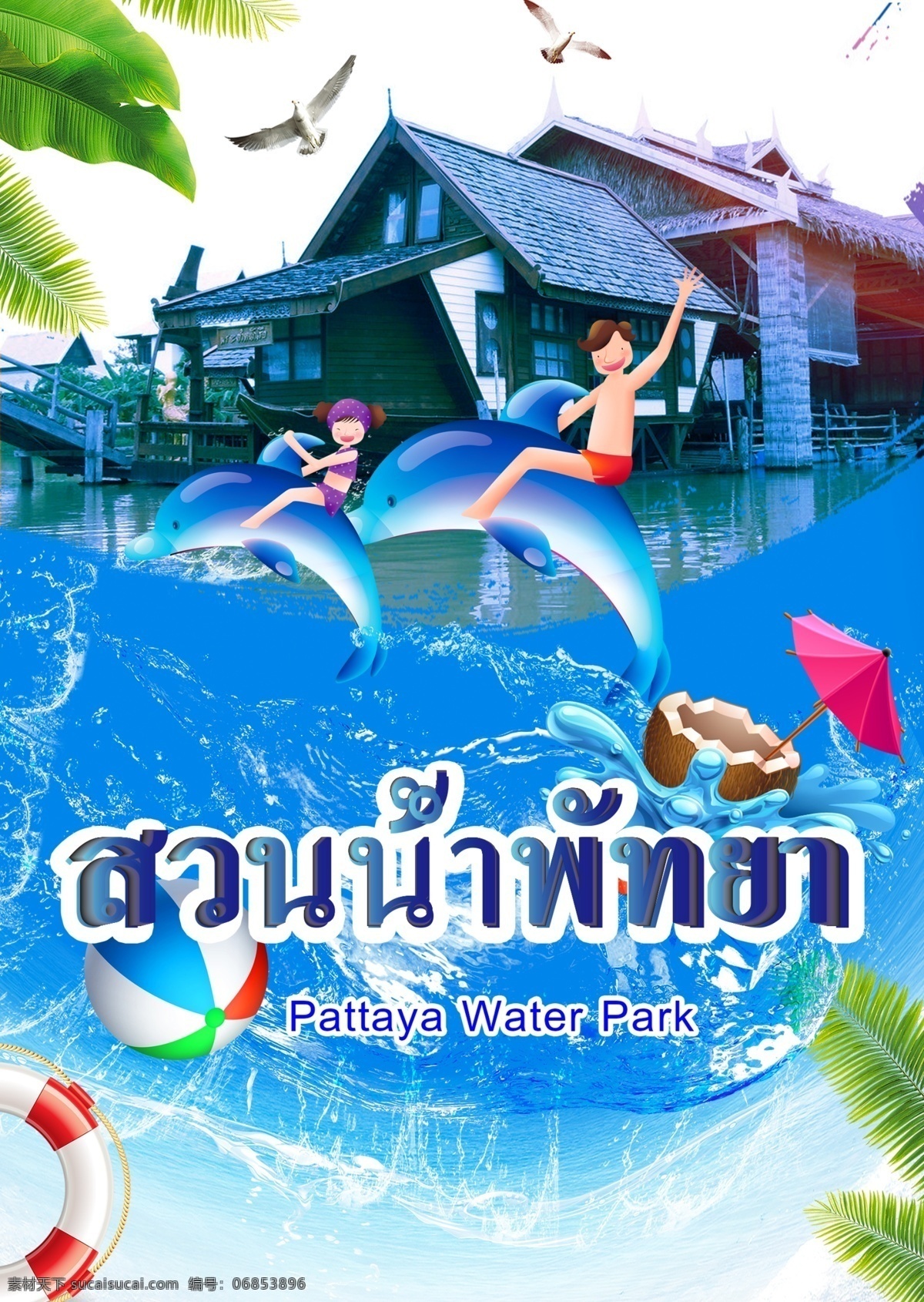 手绘 泰国 水上乐园 房屋 游泳圈 阳伞 椰子汁 游览 假期中 清凉爽口