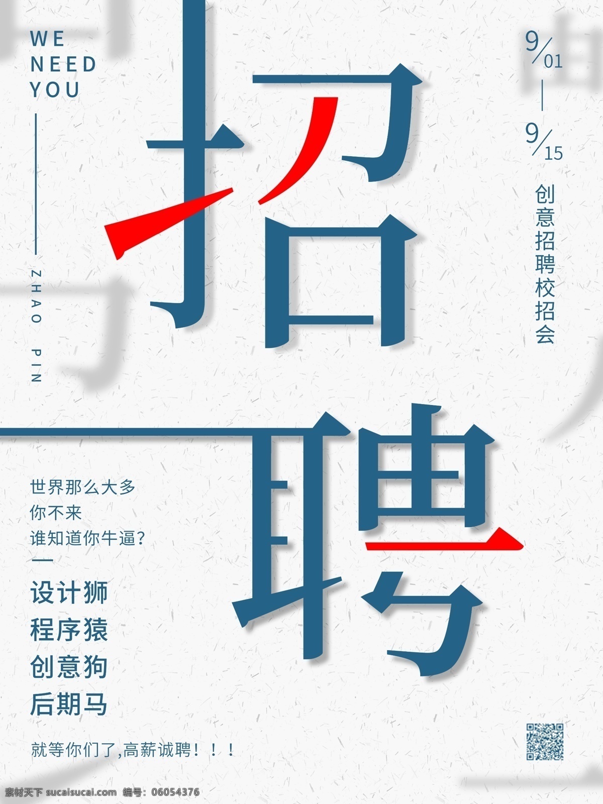 简约 创意 几何 笔画 招聘 校 招 会 企业 宣传海报 校招会