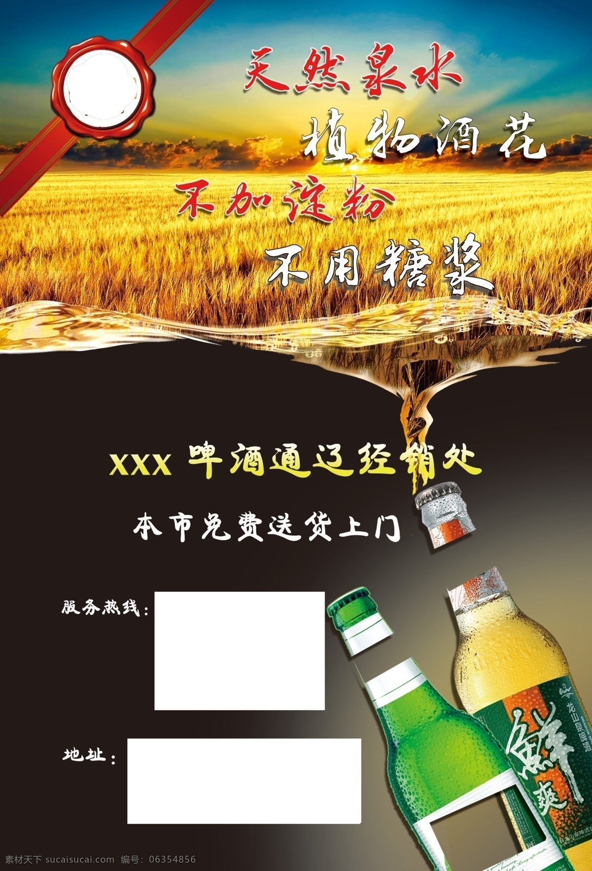 宣传单 海报 啤酒 啤酒广告 啤酒宣传单 啤酒素材 稻田