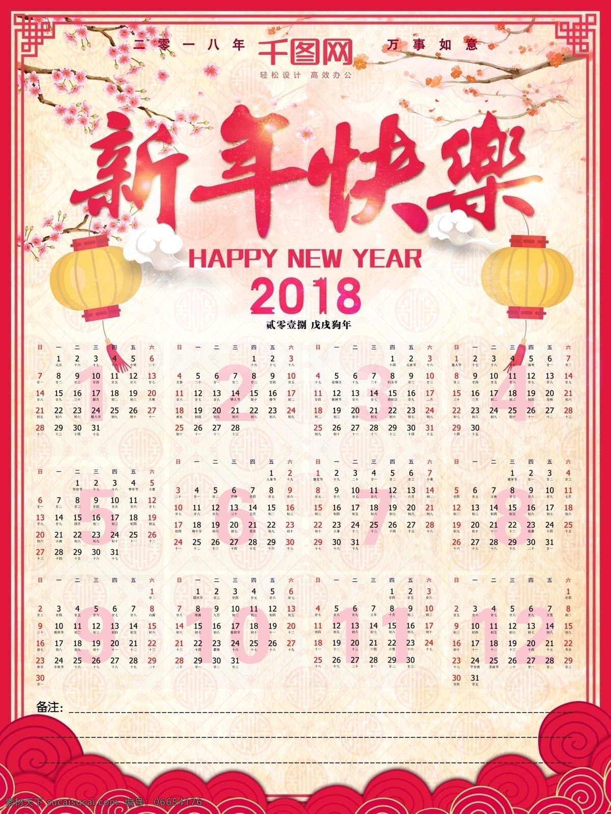 2018 年 新年 快乐 挂历 日历 喜庆 中式 灯笼 新年快乐挂历 米色背景
