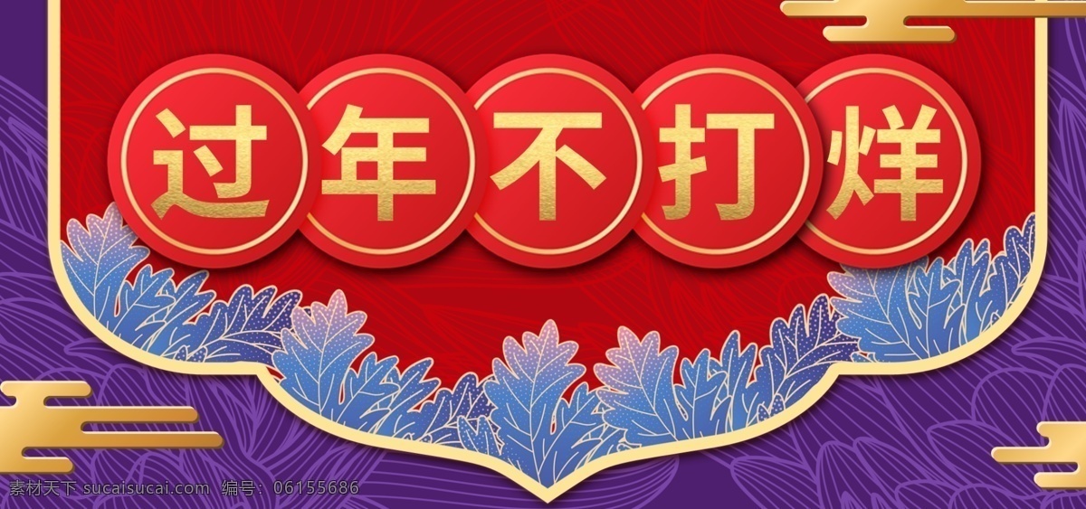 春节 新春 新年 年货 节 过年 不 打烊 banner 首焦 京东 年货节 过年不打烊 海报 淘宝