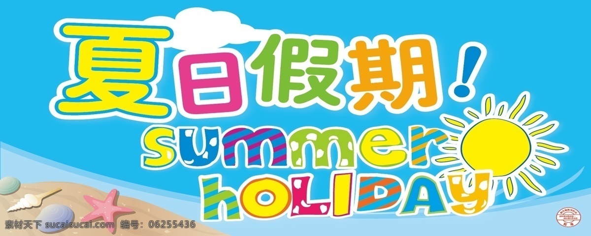 summer 白云 百货 背景 冰爽 超市 春光明媚 促销广告 吊旗 夏日 假期 矢量 模板下载 夏日假期 七彩夏天 蓝天白云 夏日风尚 夏天 盛夏 夏季 夏 清凉一夏 清凉 海报照 阳光 日光 艺术字 蓝天 太阳 源文件 节日素材 矢量图