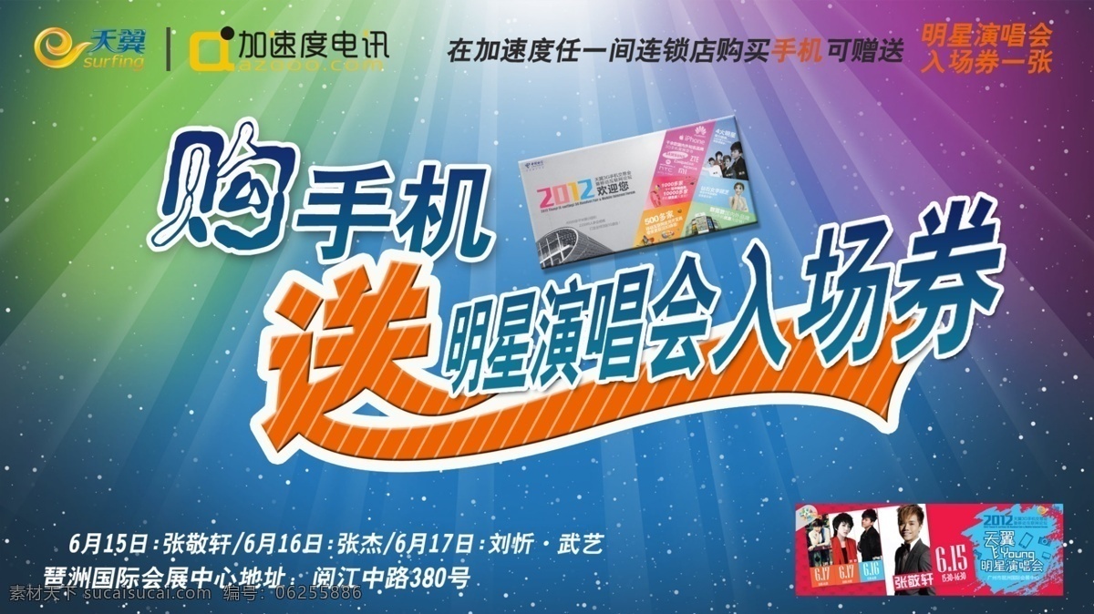 买 手机 赠 演唱会 入场券 海报 门票 张敬轩 张杰 宣传海报 宣传单 彩页 dm