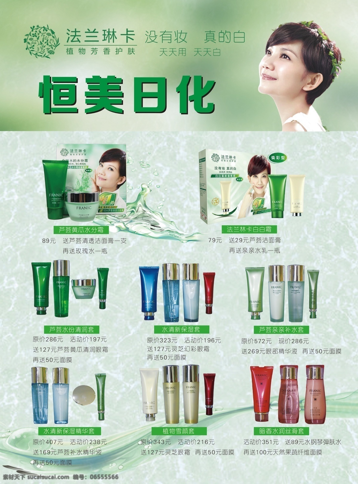 法莱琳卡 梁静茹 化妆品 绿色 溅起的水花 绿色的叶子 美容美体 做美容的人 化妆品宣传单 dm宣传单