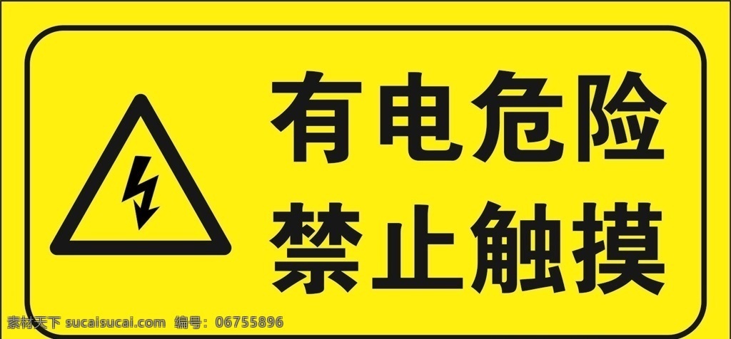 有电危险 禁止触摸 闪电 触电 警告标志 标识 化工 安全标识