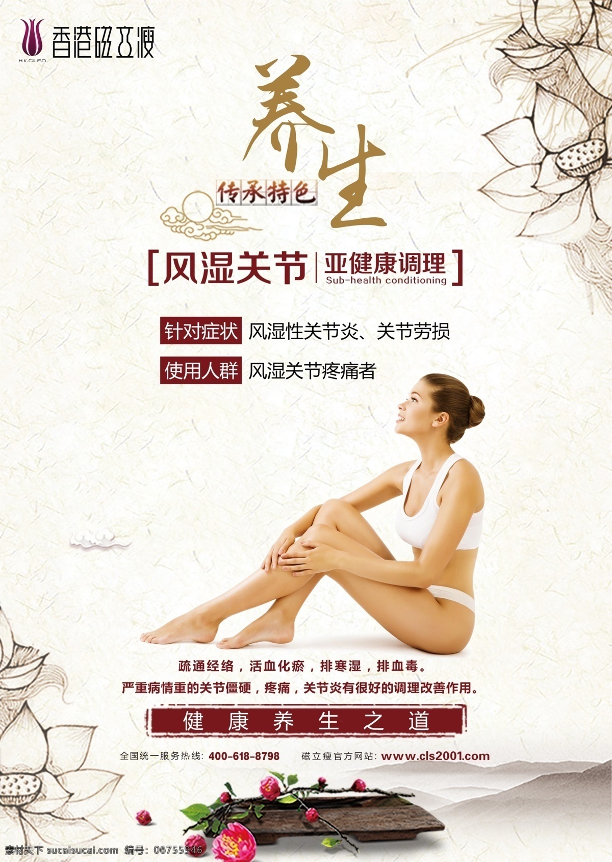 香港 磁力 瘦 风湿 关节 磁力瘦 宫颈 养生 女性 妇科 健康 妇女 传统 调理 广告 宣传画 宣传单 广告类型
