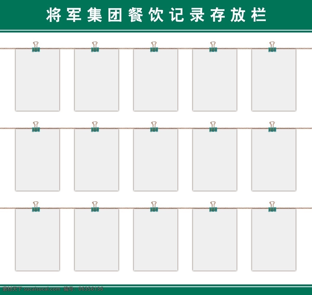 将军 集体 餐饮 记录 存放 栏 餐饮展板 挂a4纸的 绿色 长方形 白色